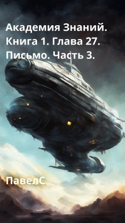 Академия Знаний. Книга 1. Глава 27. Письмо. Часть 3.