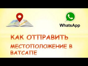 Как отправить местоположение в whatsapp.Как отправить геолокацию в whatsapp.