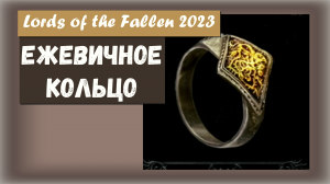 Lords of the Fallen 2023. Где найти ЕЖЕВИЧНОЕ КОЛЬЦО.