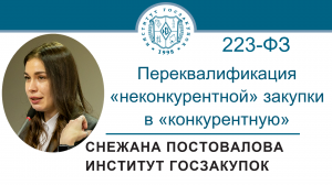 Переквалификация «неконкурентной» закупки в «конкурентную» (Закон № 223-ФЗ), 19.10.2023