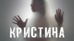 Страшные Истории. КРИСТИНА. Ужасы.