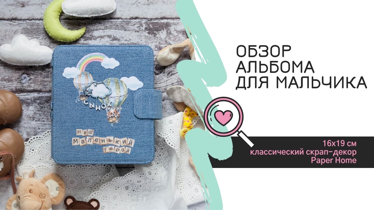 Обзор альбома в трендовой обложке для мальчика / Скрапбукинг / Фотоальбом