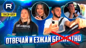 Девочка не растерялАСЯ | ШОУ ТАКСИ |выпуск 3