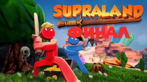 ФИНАЛ СУПРАЛЕНДА Supraland