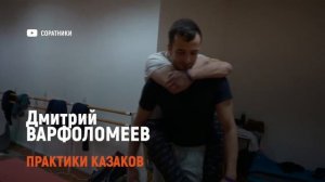 Дмитрий ВАРФОЛОМЕЕВ | Практики казаков