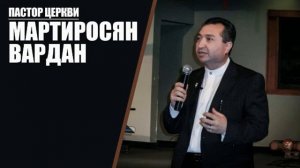 Вардан  Мартиросян  Дух бодр,плоть немощна