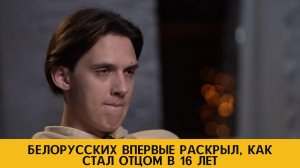 "Было жестко!": Тима Белорусских впервые раскрыл, как стал отцом в 16 лет | Info Lenta