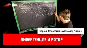 Александр Чирцов про дивергенцию и ротор