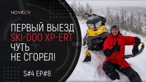 Первый выезд на BRP Ski-Doo ХРert. Снегоход чуть не сгорел! S#04/EP#8
