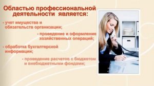 Моя специальность бухгалтер