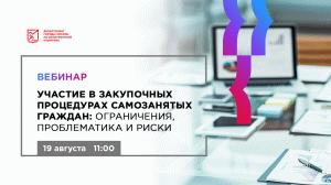 Участие в закупочных процедурах самозанятых граждан ограничения, проблематика и риски