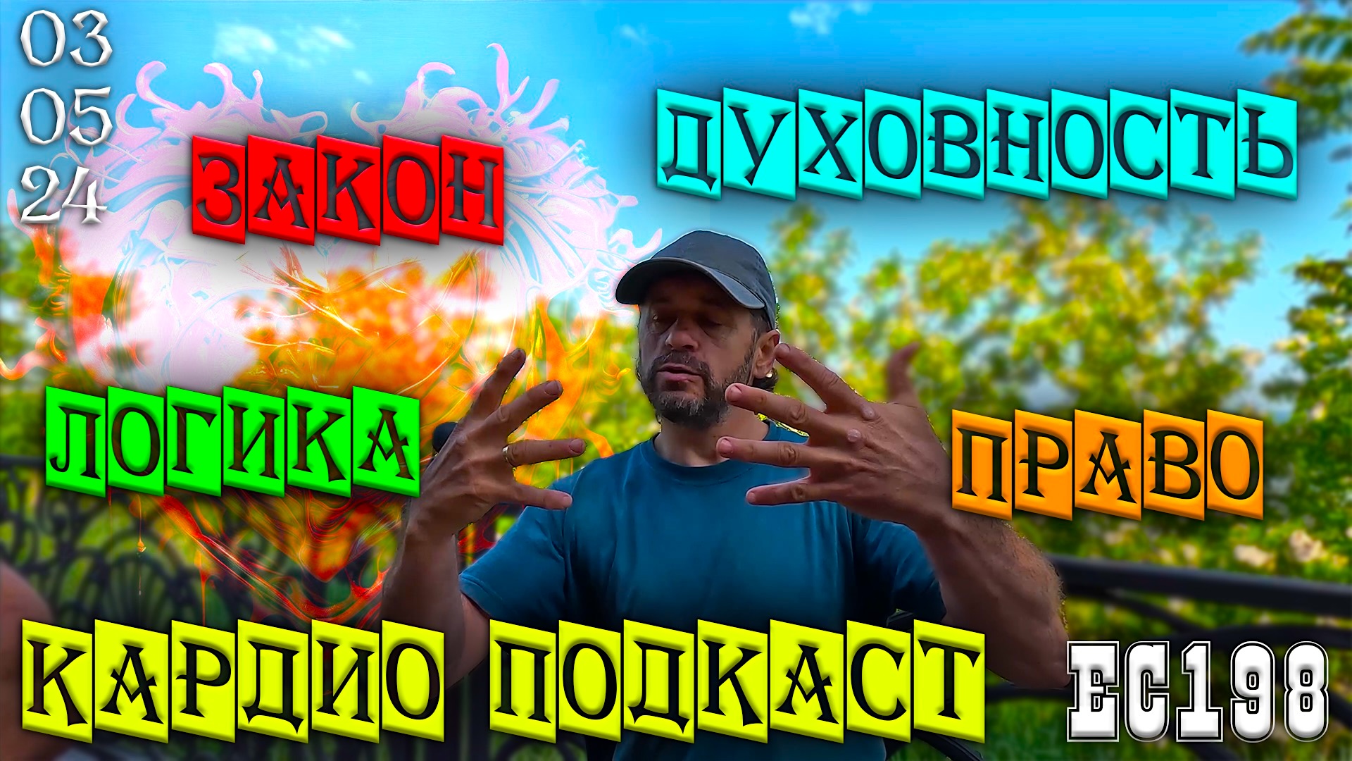 Кардио подкаст о Человеке и Вечном, о Боге и о Коммунизме. Знакомство с Дмитрием. Ейск 3 мая 2024г.