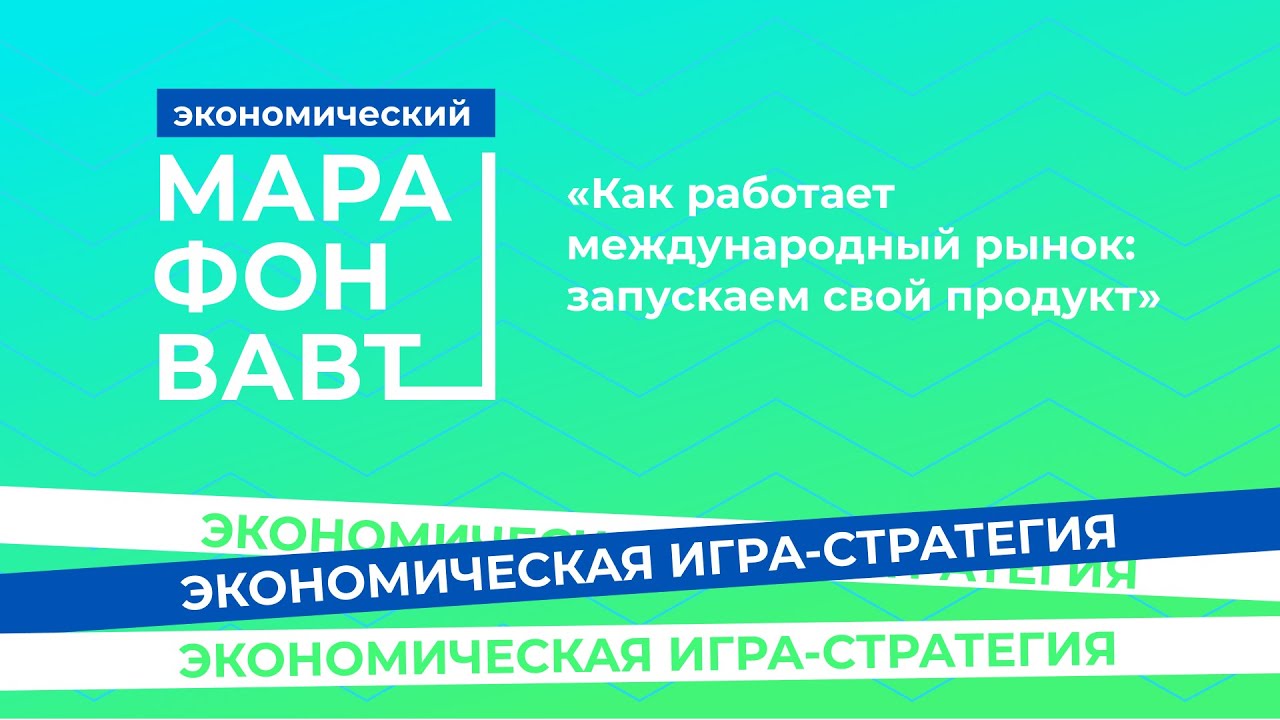 Что такое Экономический марафон ВАВТ Минэкономразвития России?