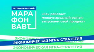 Что такое Экономический марафон ВАВТ Минэкономразвития России?