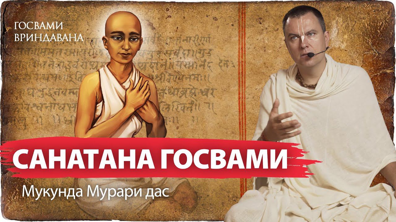 Начало служения Санатаны во Вриндаване. Правила паломничества. Джагадананда Пандит. смотреть онлайн