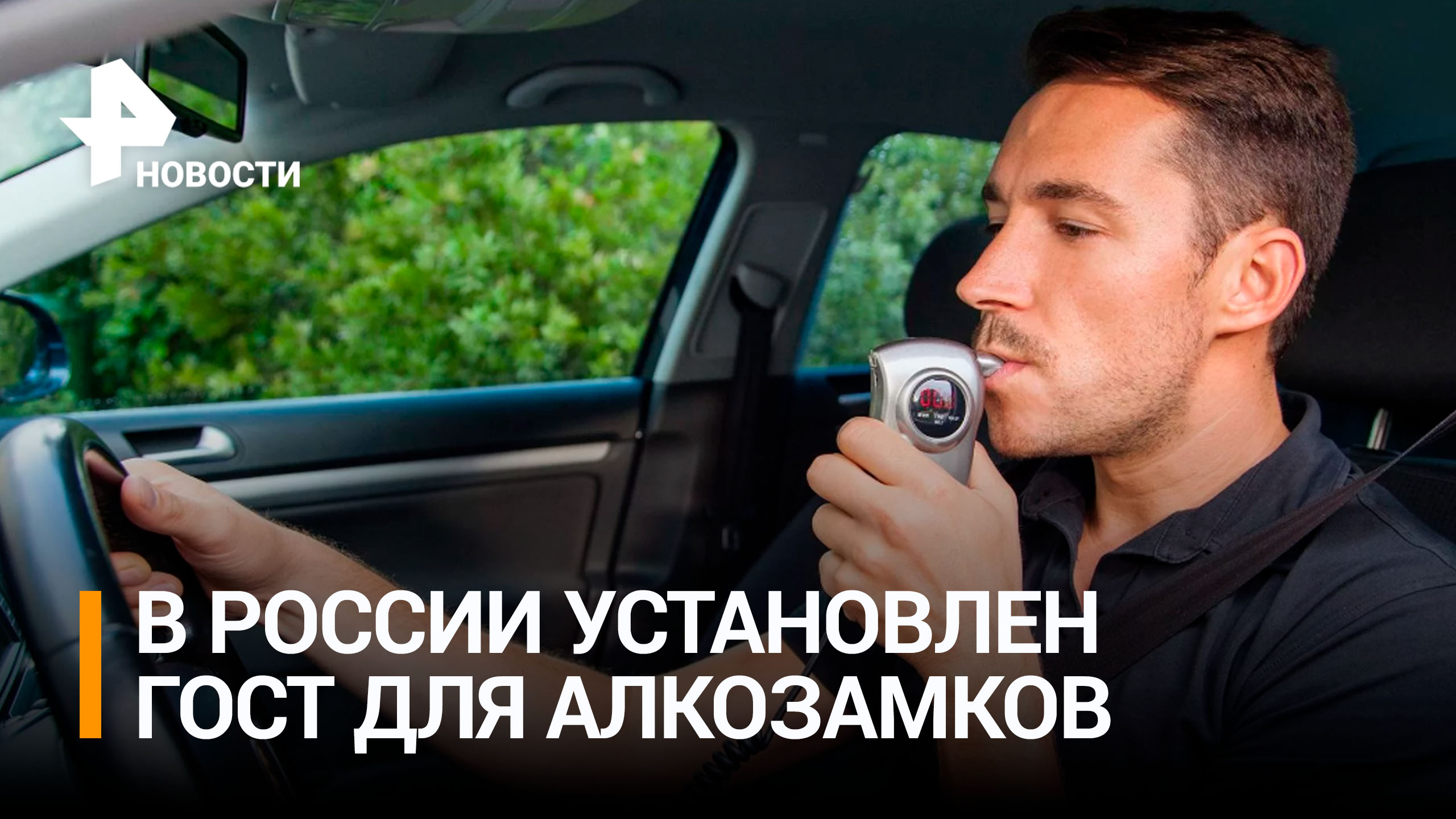 Как в России будут работать "алкозамки" на автомобилях / РЕН Новости