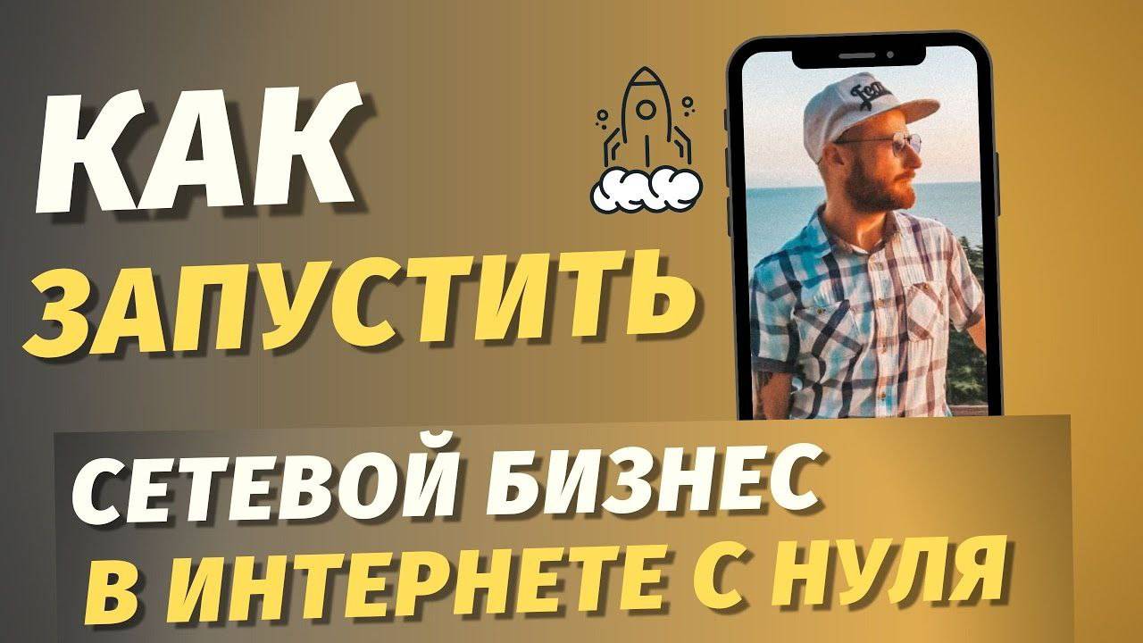 Как запустить СЕТЕВОЙ БИЗНЕС В ИНТЕРНЕТЕ С НУЛЯ / МЛМ ОНЛАЙН / БИЗНЕС ПОД КЛЮЧ смотреть онлайн