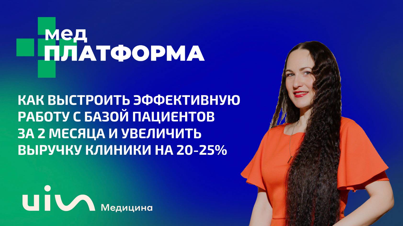 Как выстроить эффективную работу с базой пациентов за 2 месяца. Вера Попова, МЕДПЛАТФОРМА