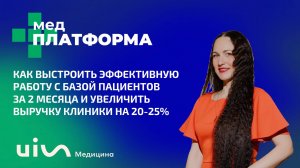 Как выстроить эффективную работу с базой пациентов за 2 месяца. Вера Попова, МЕДПЛАТФОРМА