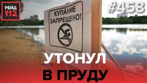 ПОЖАР В ХОСТЕЛЕ | УТОНУЛ В ПРУДУ | ГОРЯЩИЕ АВТО | РЕЙД 112. ВЫПУСК 10