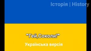 "Гей, Соколи! " ("Hej,Sokoly!") - Українсько-Польська пісня про козака |  Історія | History