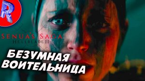 🎮ТЬМА СО ВСЕХ СТОРОН ▶ Senua’s Saga: Hellblade II - Сага Сенуа: Адский клинок 2 #2