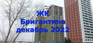 ЖК Бригантина декабрь 2022