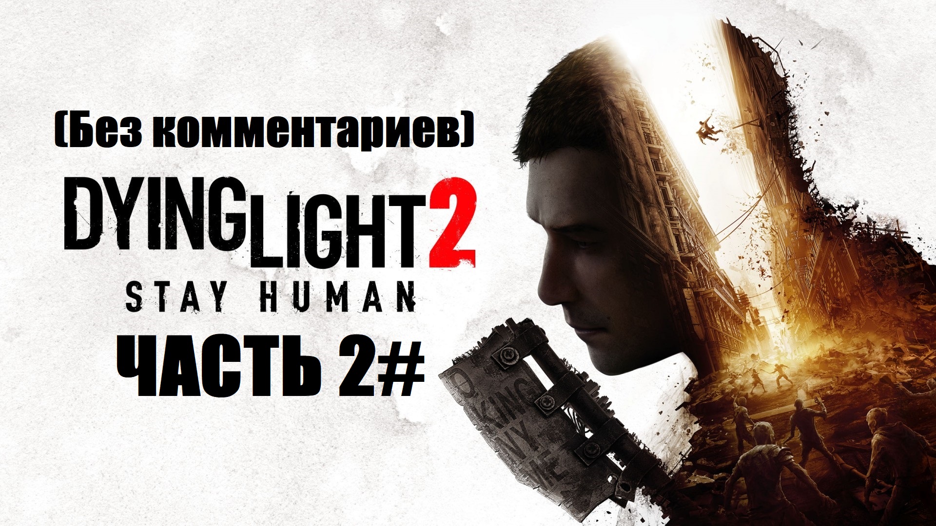 Прохождение Dying Light 2: Stay Human Часть 2# (PS4 PRO) (Без комментариев)