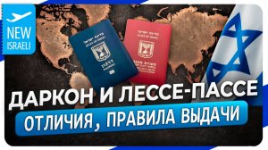 Даркон и Лессе-пассе: свобода путешествий или как ещё могут пригодиться еврейские корни