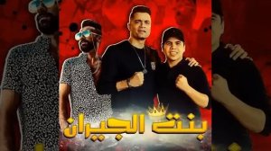 Mahragan Bent El Geran ### النسخة الاصلية