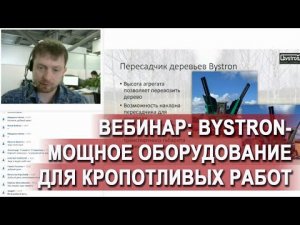 Пересадчики деревьев Bystron. Мощное оборудование для кропотливых работ.