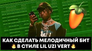 БИТ В СТИЛЕ Don Toliver, Gunna, Lil Uzi Vert   fl studio.mp4