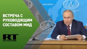 Путин проводит встречу с руководящим составом МИД России
