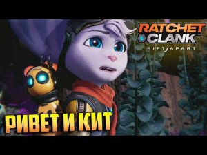 Как Ривет Потеряла Руку - Ratchet & Clank Rift Apart Прохождение #9