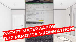 Полный расчёт материала (чернового и чистового) для ремонта 1-комнатной в Краснодаре! По пунктам?