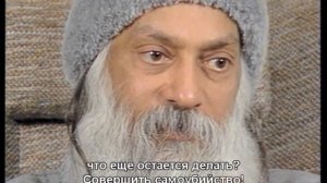 OSHO Ошо: фрагмент беседы Есть ли какой-то смысл жить?
