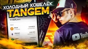 Tangem безопасное хранение крипты