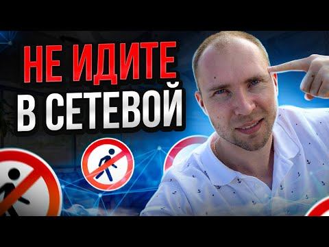 Вся правда про сетевой маркетинг. Почему не надо идти в МЛМ. Плюсы и минусы сетевого бизнеса