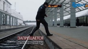 Правила безопасности на железной дороге. Версия для экрана без звука.