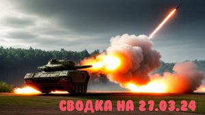 СВО РОССИЯ. Карта Боевых Действий. 27 Марта 2024 года.