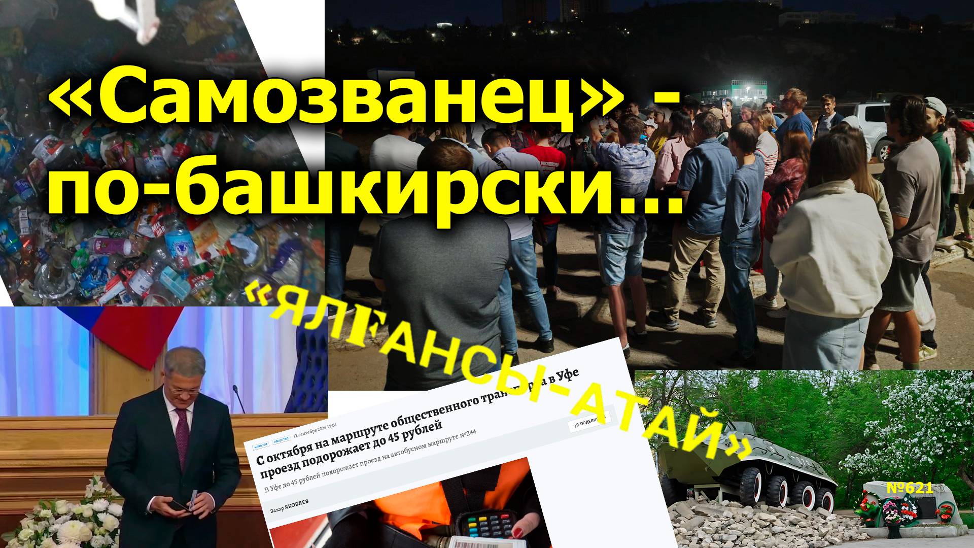 "Самозванец" - по-башкирски..." "Открытая Политика". Выпуск - 621. 14.09.24