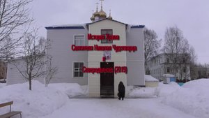 История Храма Святителя Николая Чудотворца в Северодвинске  (2019)