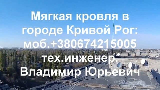 ремонт мягкой кровли Кривой Рог