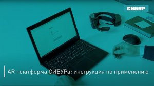 AR-платформа СИБУРа: инструкция по применению