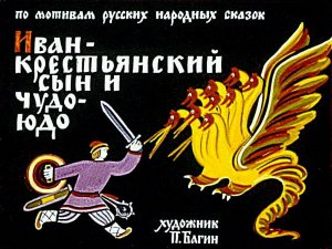 Диафильм. Иван - крестьянский сын и Чудо-Юдо (1978)