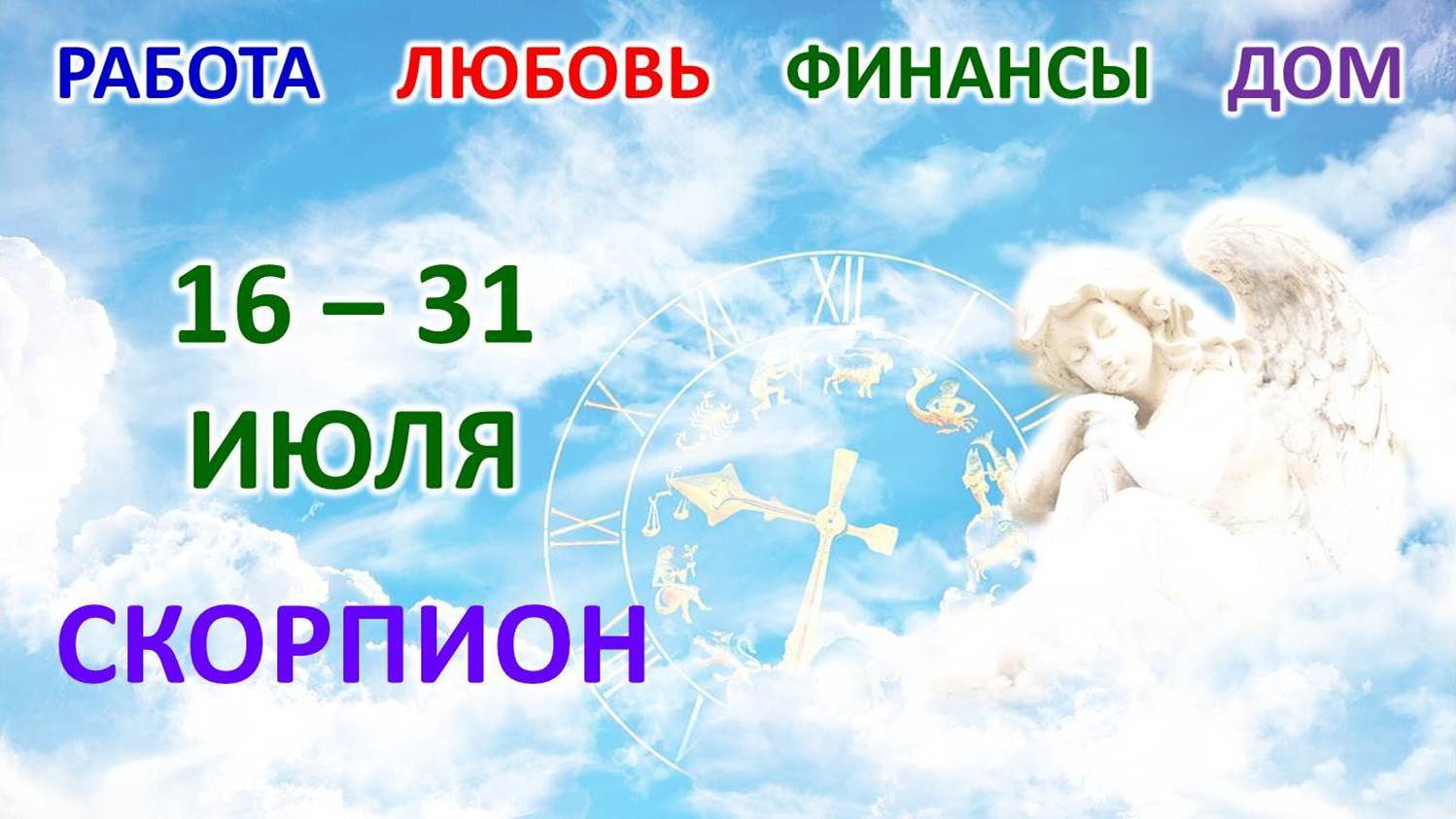 ♏ СКОРПИОН. ? С 16 по 31 ИЮЛЯ 2023 г. ? Главные сферы жизни. ? Таро-прогноз ?