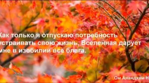 Ключ к Изобилию День 13 Медитация Дипак Чопра на русском