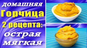 Домашняя горчица из горчичного порошка / 2 рецепта горчицы - ядреная и неострая