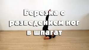 Березка с разведением ног в шпагат