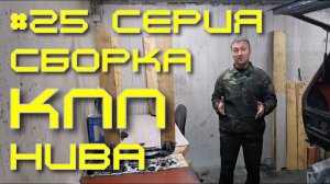 Нива - вторая жизнь. 25 серия. Сборка КПП